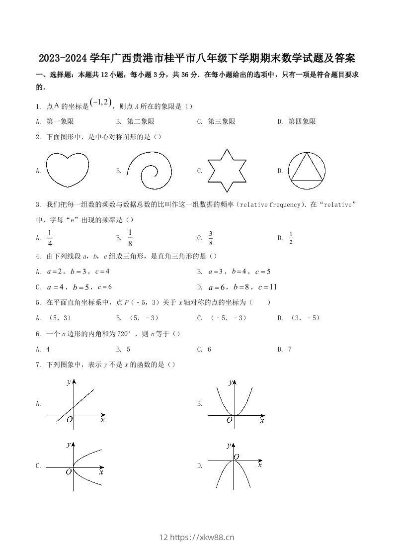 2023-2024学年广西贵港市桂平市八年级下学期期末数学试题及答案(Word版)-佑学宝学科网