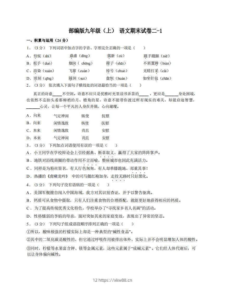 九年级（上）语文期末试卷2-1卷部编版-佑学宝学科网