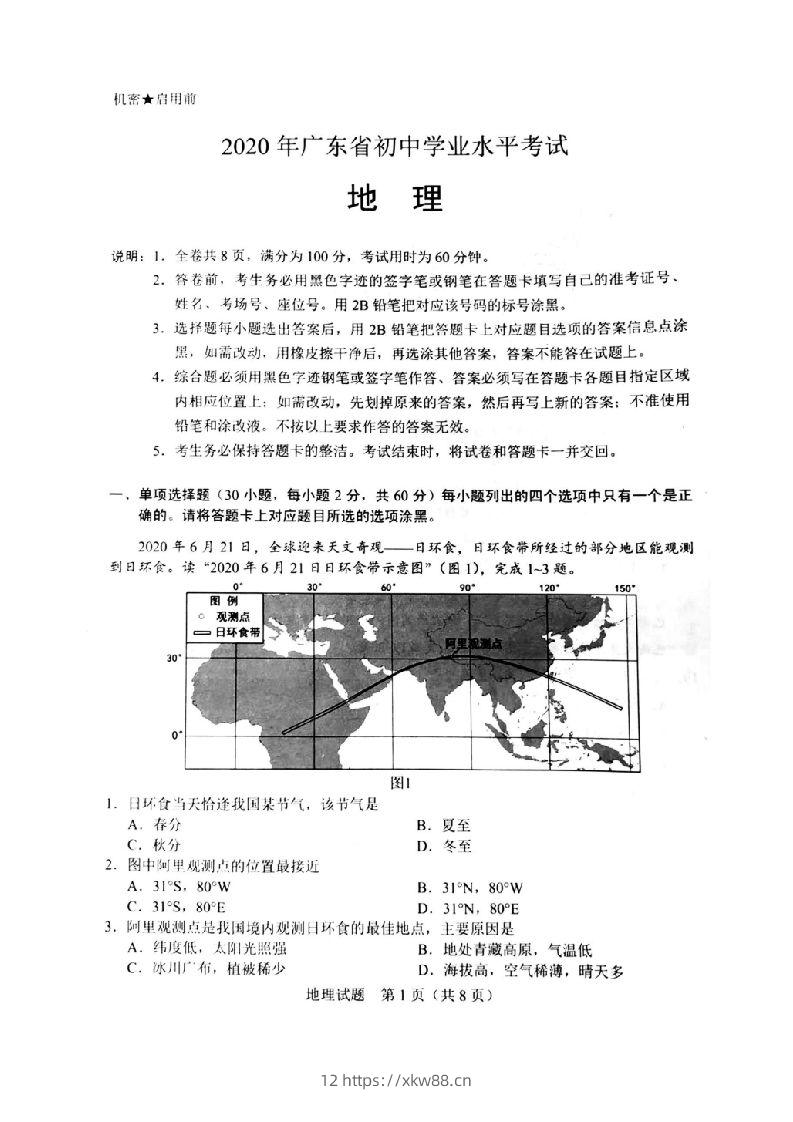 2020年广东省初中学业水平考试（地理），扫描版含答案-佑学宝学科网