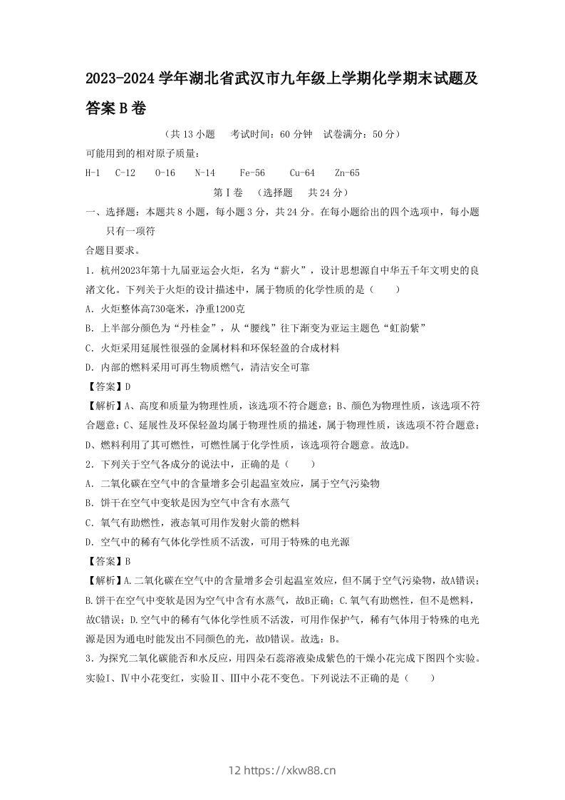 2023-2024学年湖北省武汉市九年级上学期化学期末试题及答案B卷(Word版)-佑学宝学科网