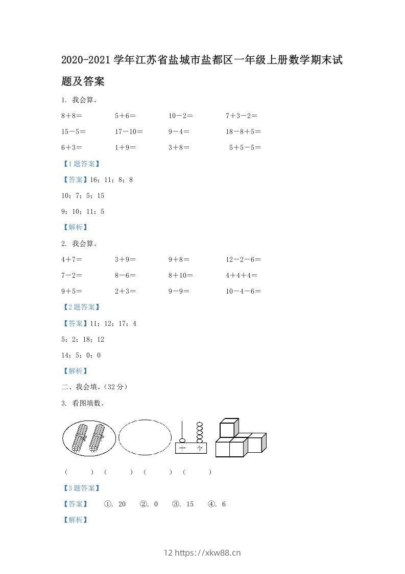 2020-2021学年江苏省盐城市盐都区一年级上册数学期末试题及答案(Word版)-佑学宝学科网