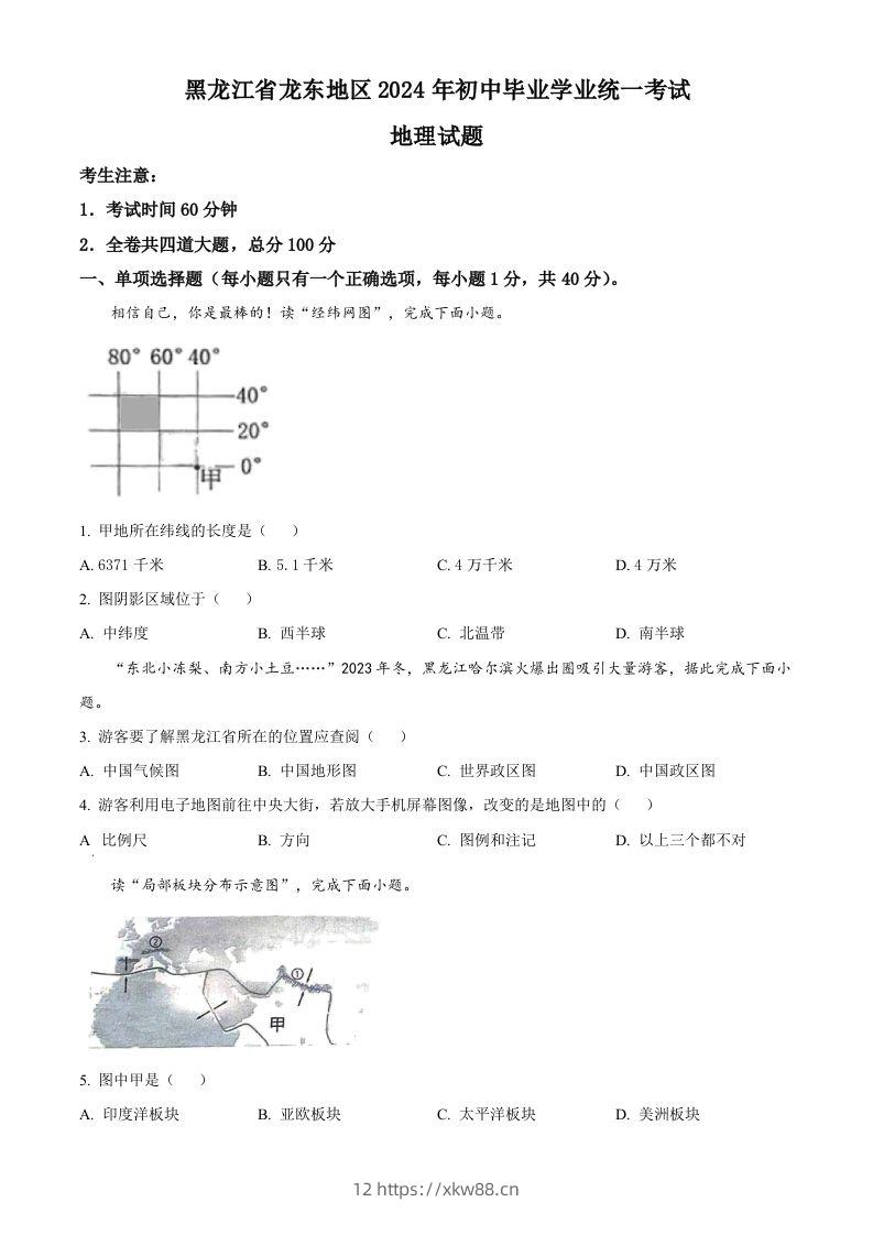 2024年黑龙江省龙东地区中考地理试题（空白卷）-佑学宝学科网