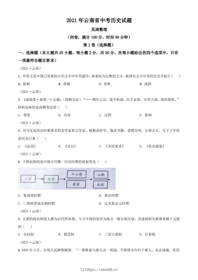 云南省2021年中考历史试题（空白卷）-佑学宝学科网