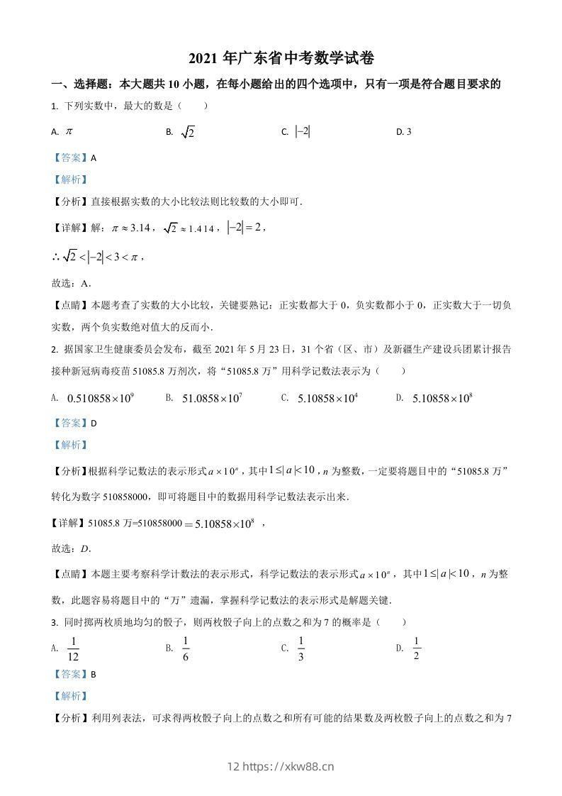 广东省2021年中考数学试题（含答案）-佑学宝学科网