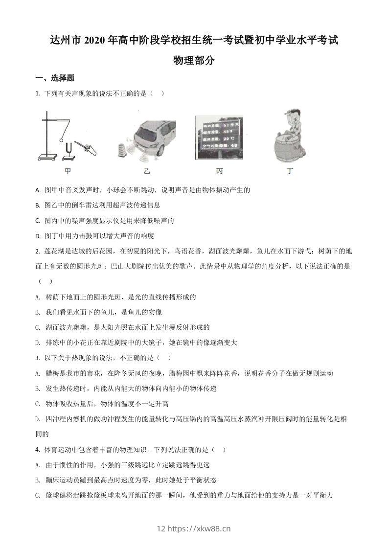 2020年四川省达州市中考理综物理试题（空白卷）-佑学宝学科网