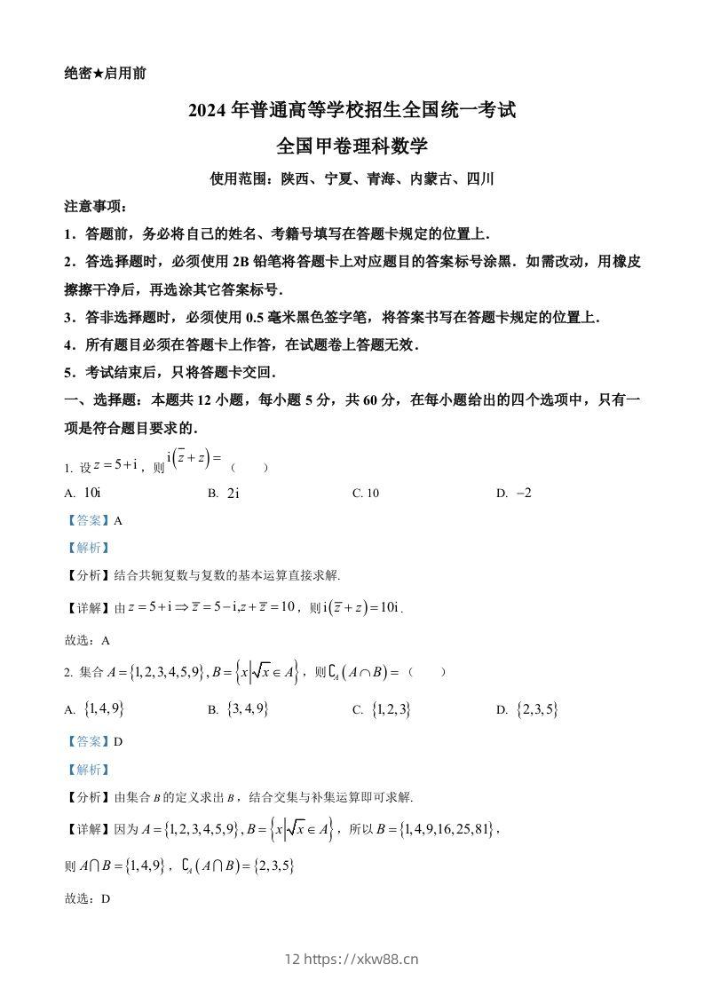 2024年高考数学试卷（理）（全国甲卷）（含答案）-佑学宝学科网