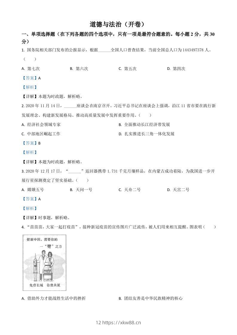 江苏省南京市2021年中考道德与法治真题（含答案）-佑学宝学科网