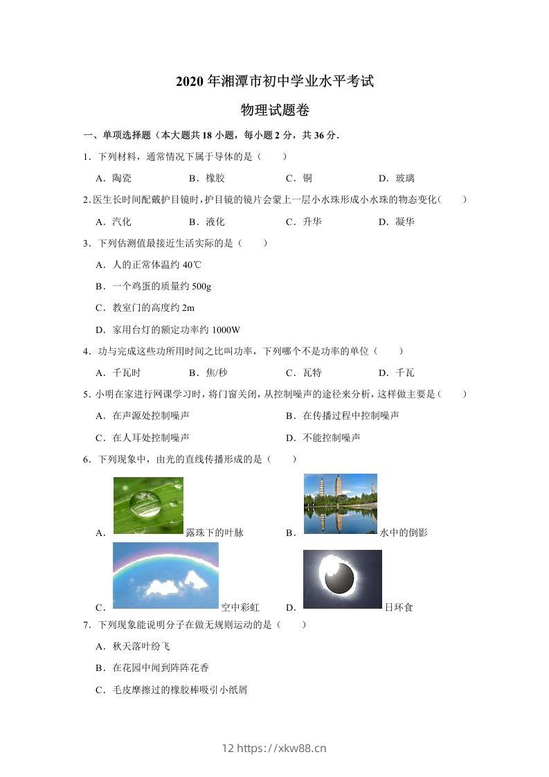 湖南省湘潭市2020年中考物理试题（word版，含解析）-佑学宝学科网