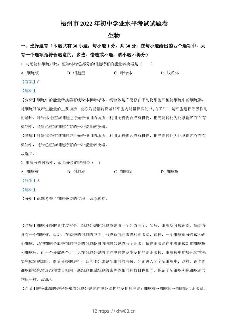 2022年广西梧州市中考生物真题（含答案）-佑学宝学科网