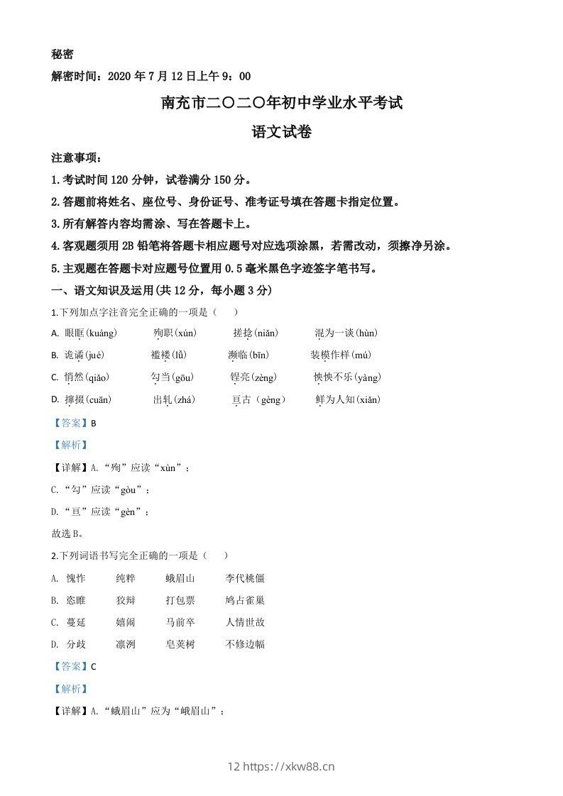 四川省南充市2020年中考语文试题（含答案）-佑学宝学科网