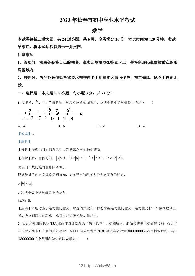 2023年吉林省长春市中考数学真题（含答案）(1)-佑学宝学科网