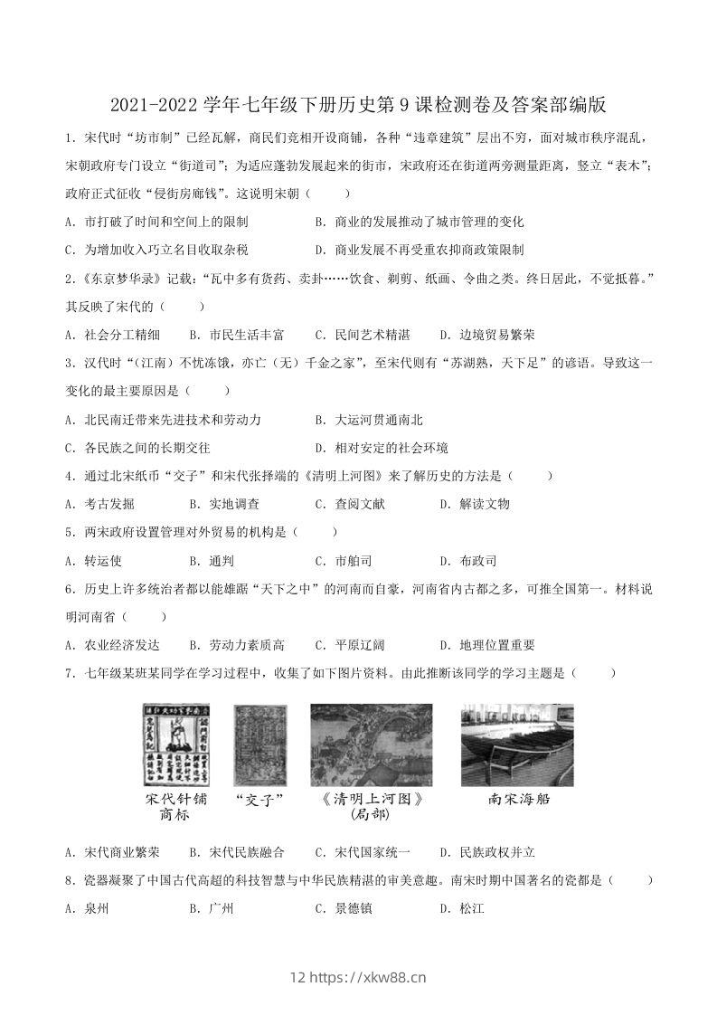 2021-2022学年七年级下册历史第9课检测卷及答案部编版(Word版)-佑学宝学科网
