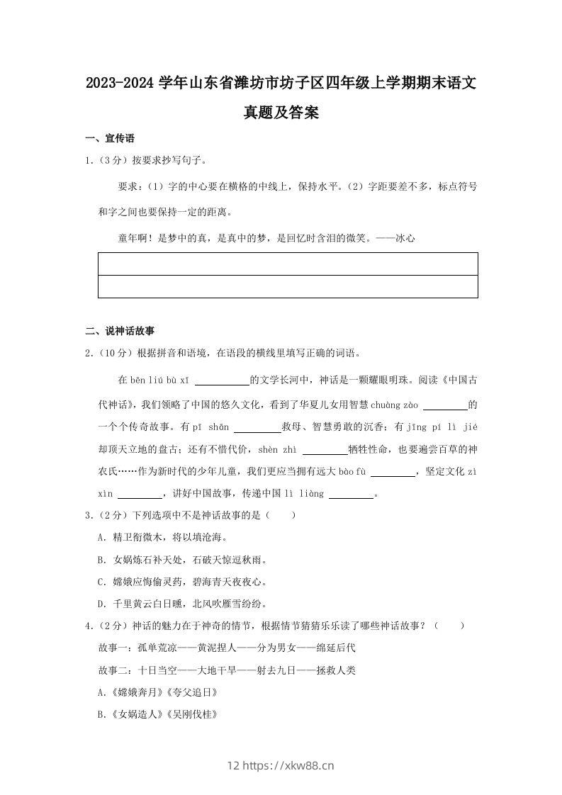 2023-2024学年山东省潍坊市坊子区四年级上学期期末语文真题及答案(Word版)-佑学宝学科网