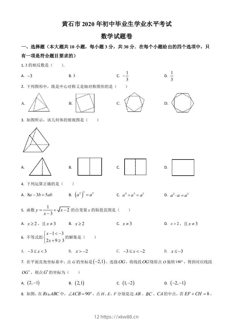 湖北省黄石市2020年中考数学试题（空白卷）-佑学宝学科网