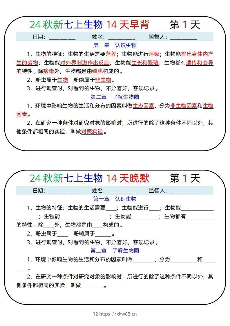 24秋新七上生物14天早背晚默-佑学宝学科网