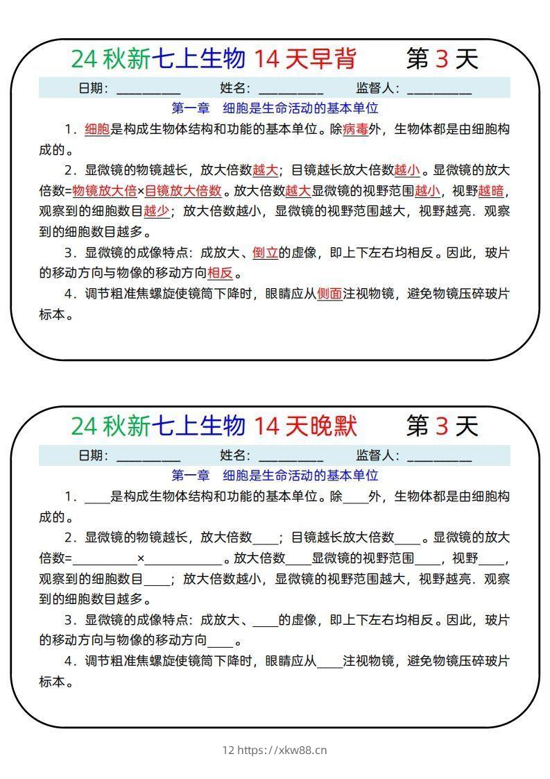 图片[3]-24秋新七上生物14天早背晚默-佑学宝学科网