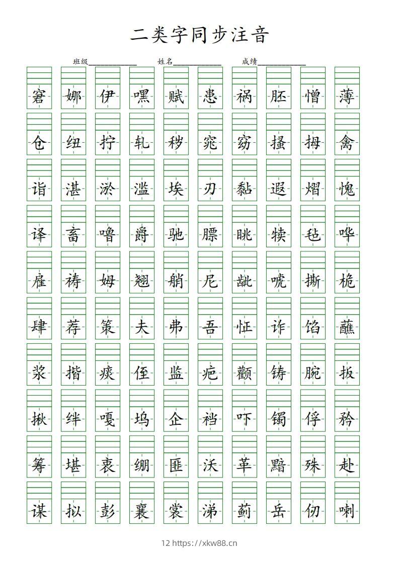 【二类字同步注音】五下语文-佑学宝学科网