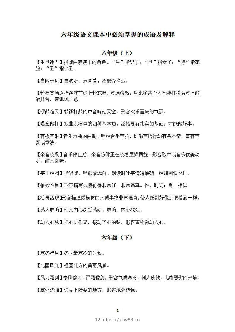 六年级上语文课本中必须掌握的成语及解释-佑学宝学科网
