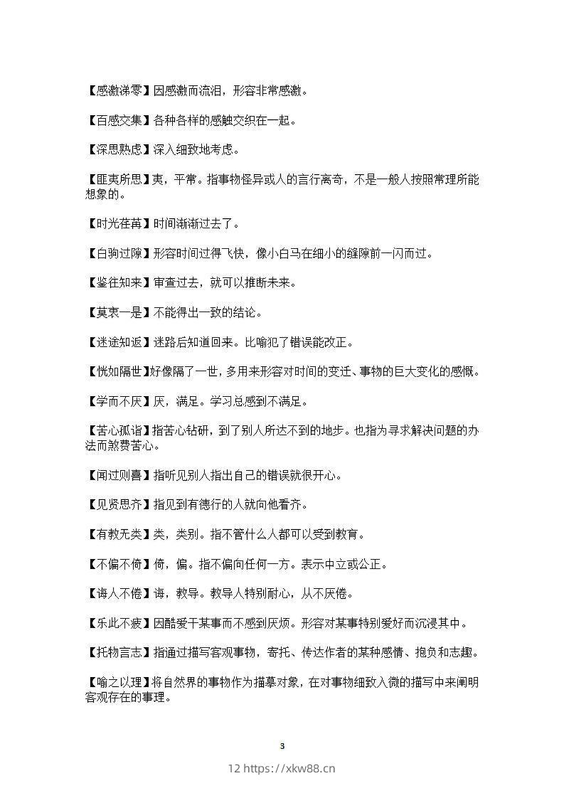 图片[3]-六年级上语文课本中必须掌握的成语及解释-佑学宝学科网