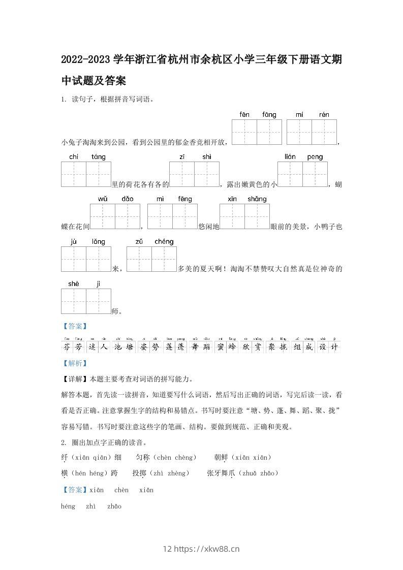 2022-2023学年浙江省杭州市余杭区小学三年级下册语文期中试题及答案(Word版)-佑学宝学科网