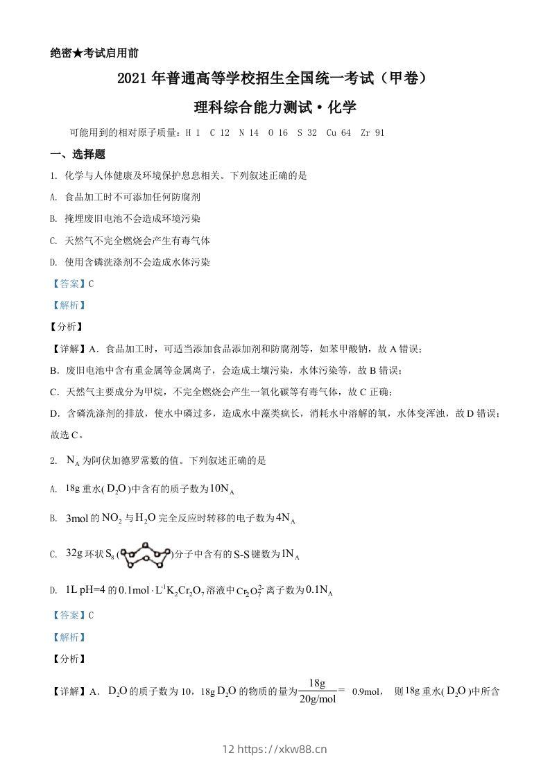 2021年高考化学试卷（全国甲卷）（含答案）-佑学宝学科网