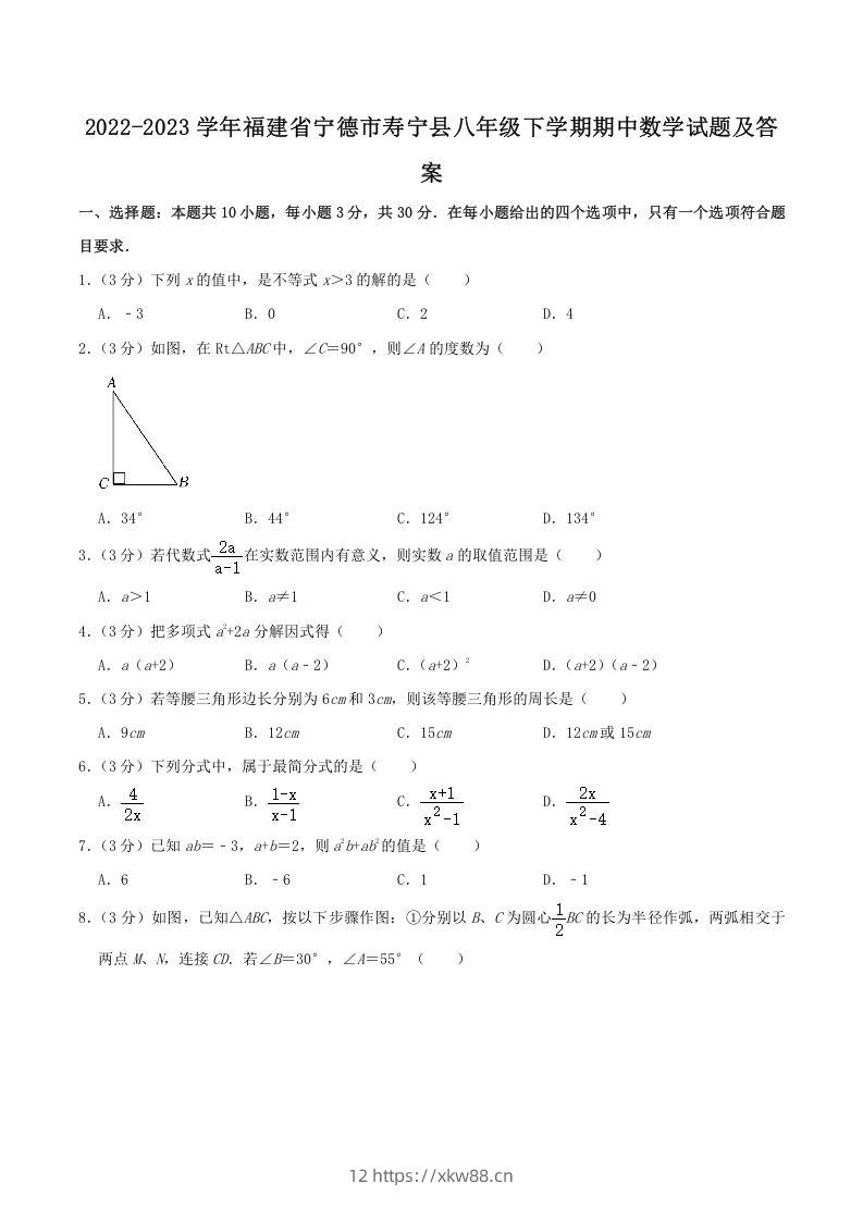 2022-2023学年福建省宁德市寿宁县八年级下学期期中数学试题及答案(Word版)-佑学宝学科网