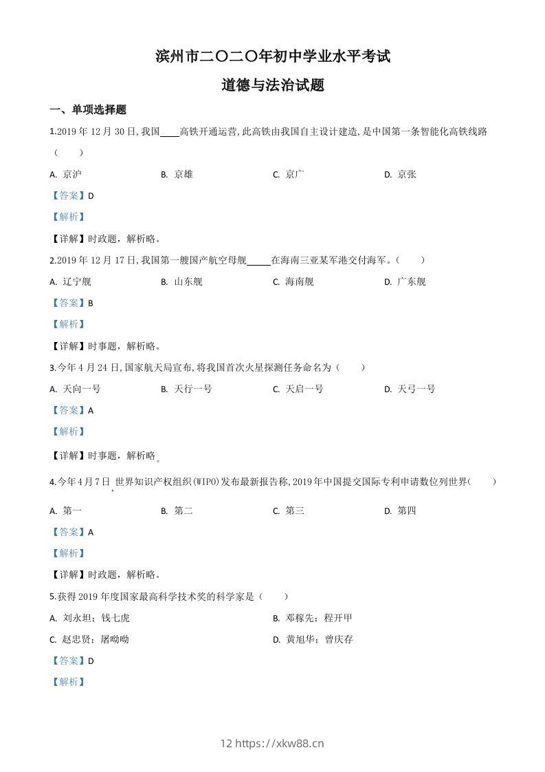 山东省滨州市2020年中考道德与法治试题（含答案）-佑学宝学科网