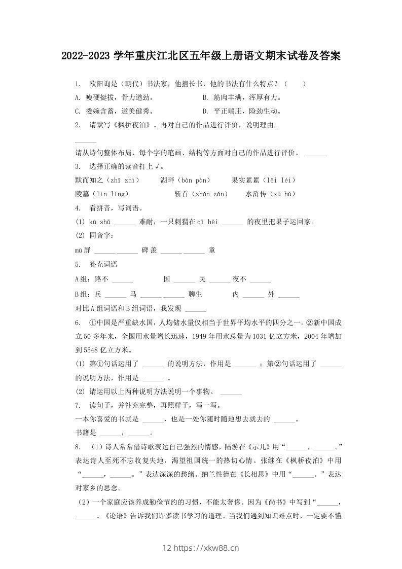 2022-2023学年重庆江北区五年级上册语文期末试卷及答案(Word版)-佑学宝学科网