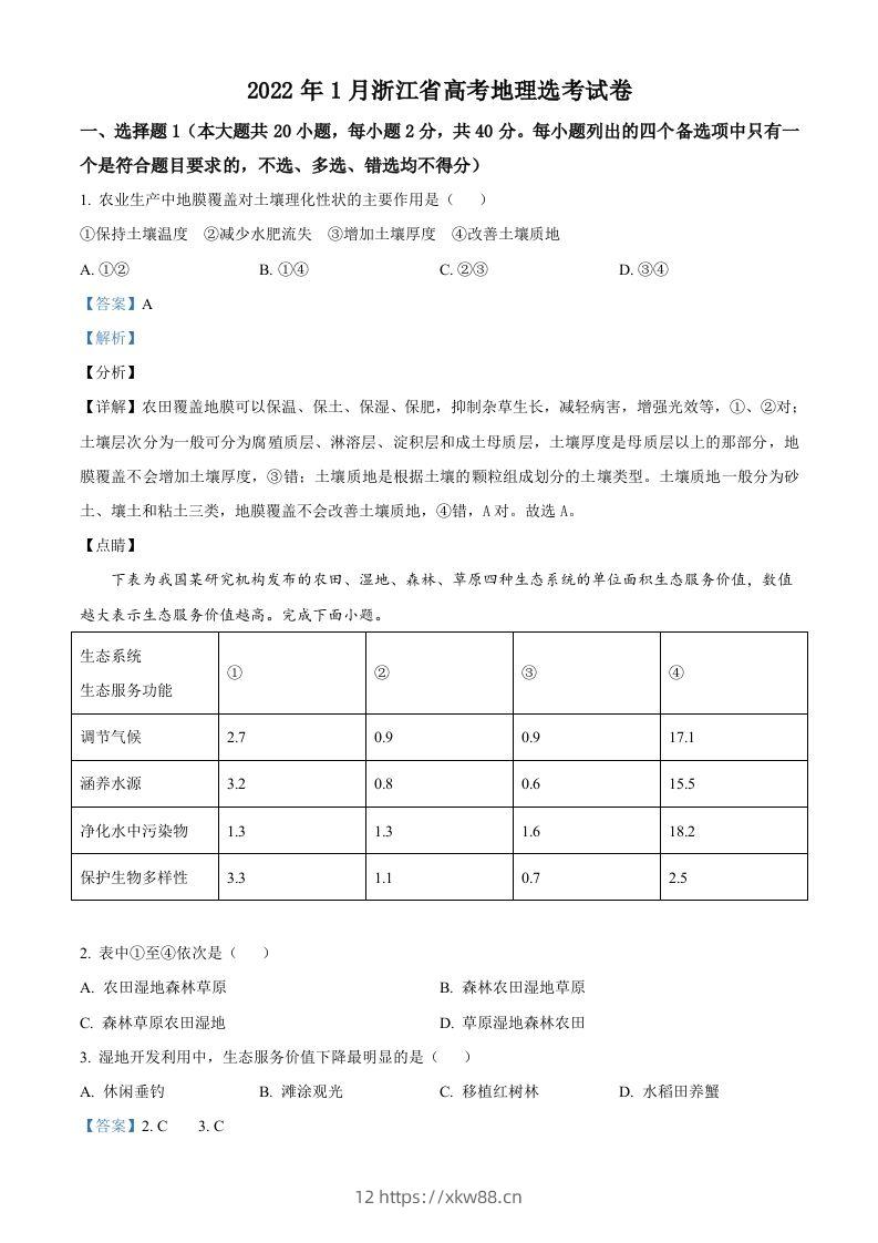 2022年高考地理试卷（浙江）（1月）（含答案）-佑学宝学科网