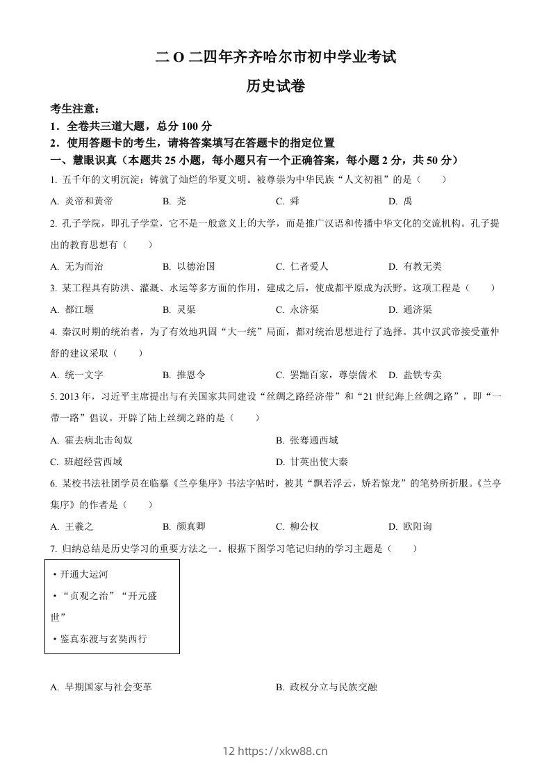2024年黑龙江省齐齐哈尔市中考历史真题（空白卷）-佑学宝学科网