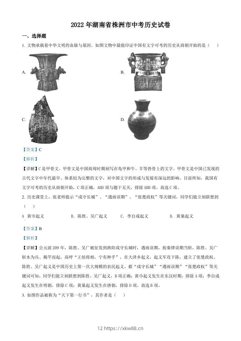 2022年湖南省株洲市中考历史真题（含答案）-佑学宝学科网