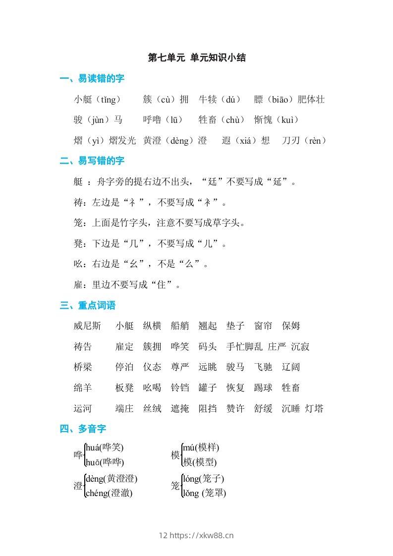 五年级语文下册第七单元单元知识小结（部编版）-佑学宝学科网