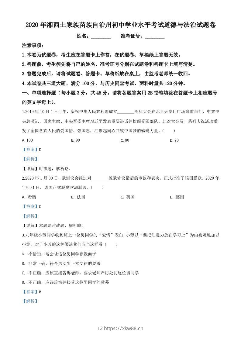 湖南湘西2020年中考道德与法治试题(含答案)-佑学宝学科网