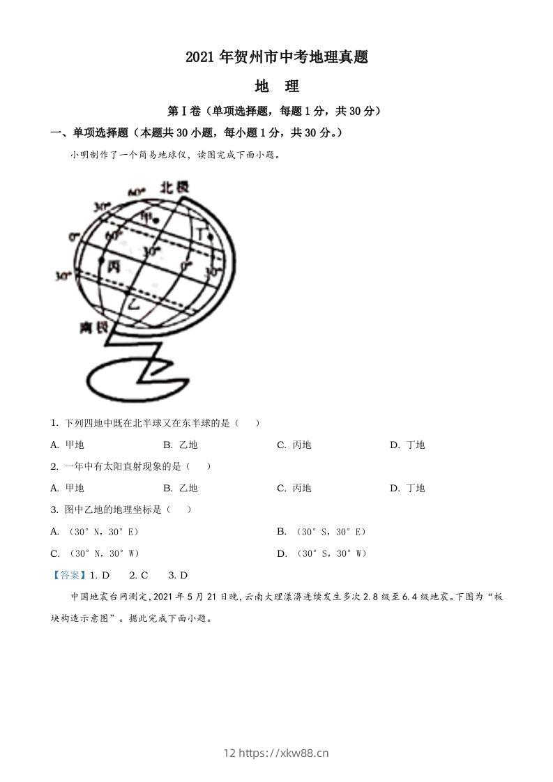 广西贺州市2021年中考地理真题及答案-佑学宝学科网