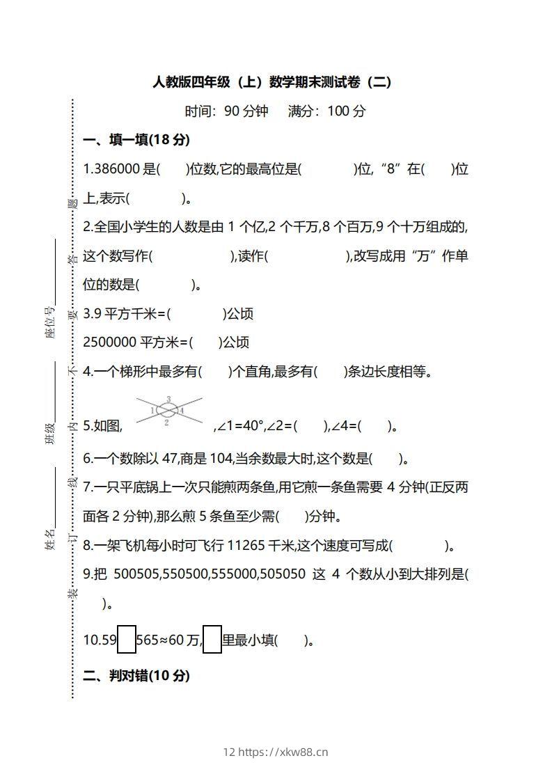 四（上）人教版数学期末真题测试卷.9-佑学宝学科网