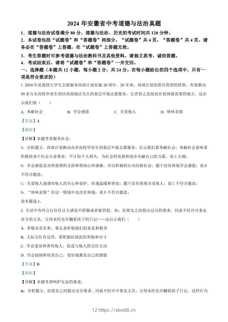 2024年安徽省中考道德与法治真题（含答案）-佑学宝学科网