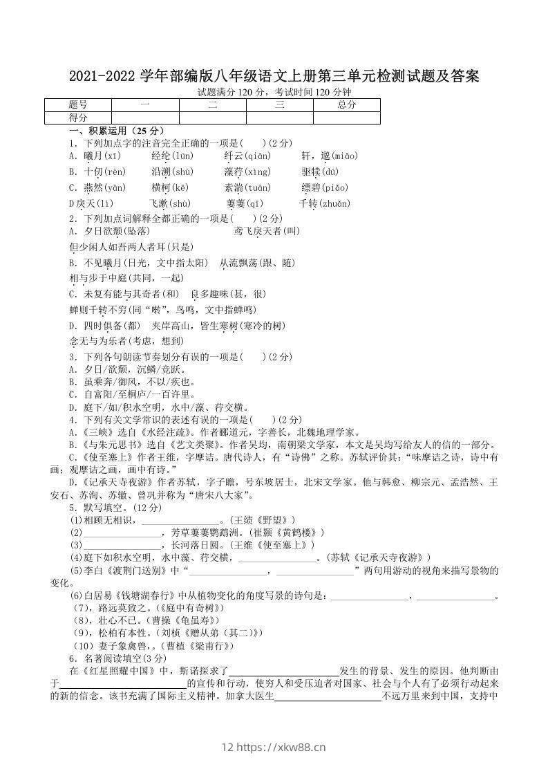 2021-2022学年部编版八年级语文上册第三单元检测试题及答案(Word版)-佑学宝学科网