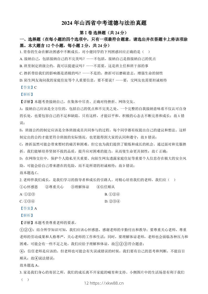 2024年山西省中考道德与法治真题（含答案）-佑学宝学科网