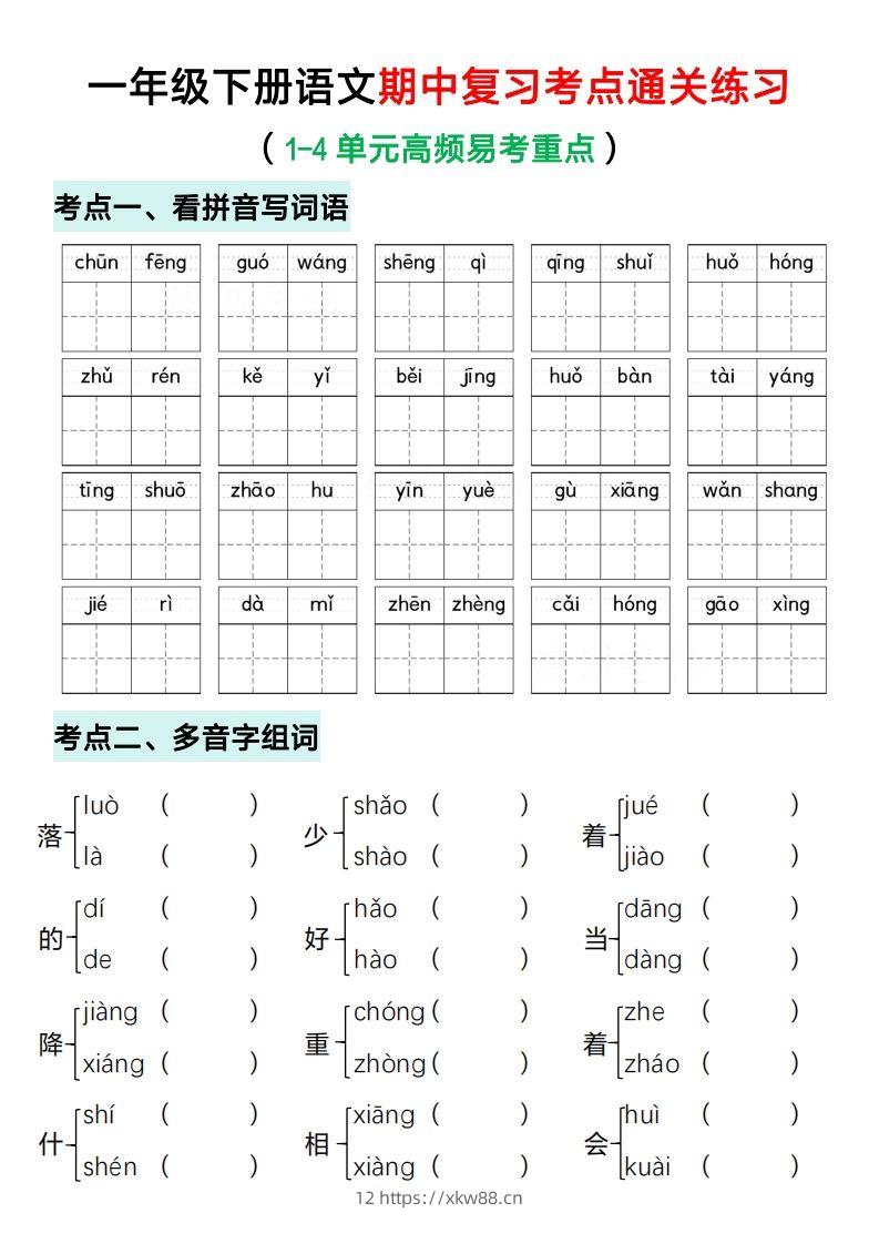 一年级下册语文期中复习考点通关练习（空白）-佑学宝学科网