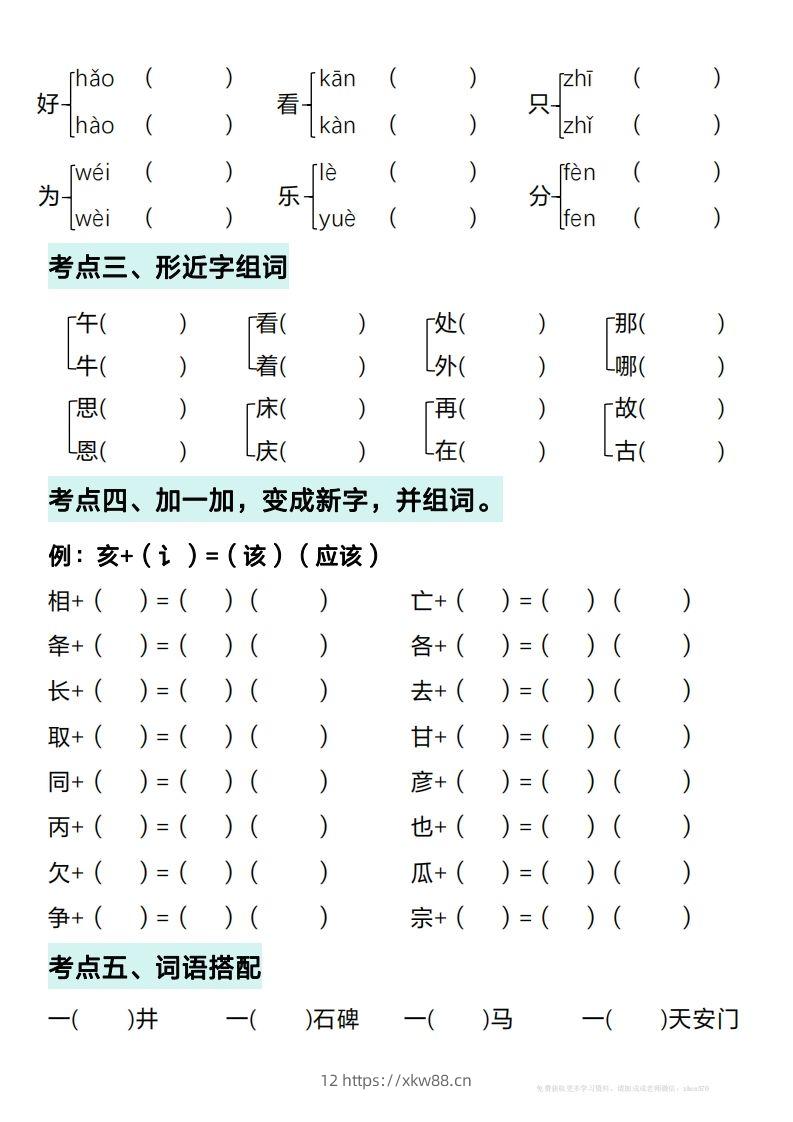 图片[2]-一年级下册语文期中复习考点通关练习（空白）-佑学宝学科网