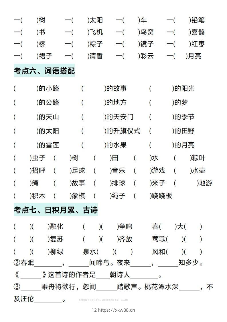 图片[3]-一年级下册语文期中复习考点通关练习（空白）-佑学宝学科网