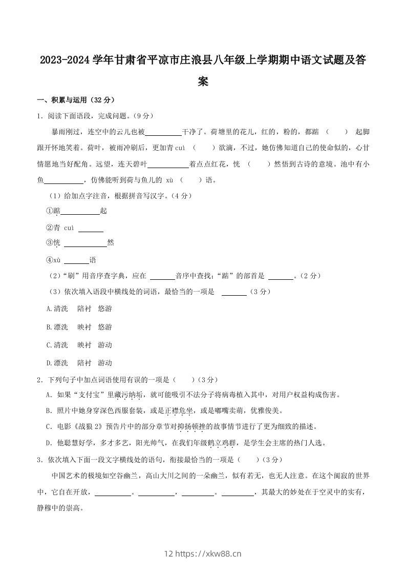 2023-2024学年甘肃省平凉市庄浪县八年级上学期期中语文试题及答案(Word版)-佑学宝学科网