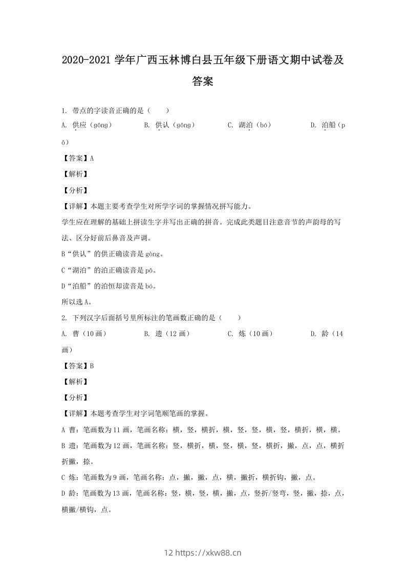 2020-2021学年广西玉林博白县五年级下册语文期中试卷及答案(Word版)-佑学宝学科网