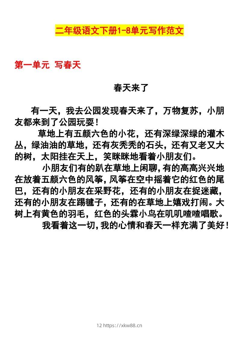 二年级语文下册1-8单元作文范文(4)-佑学宝学科网
