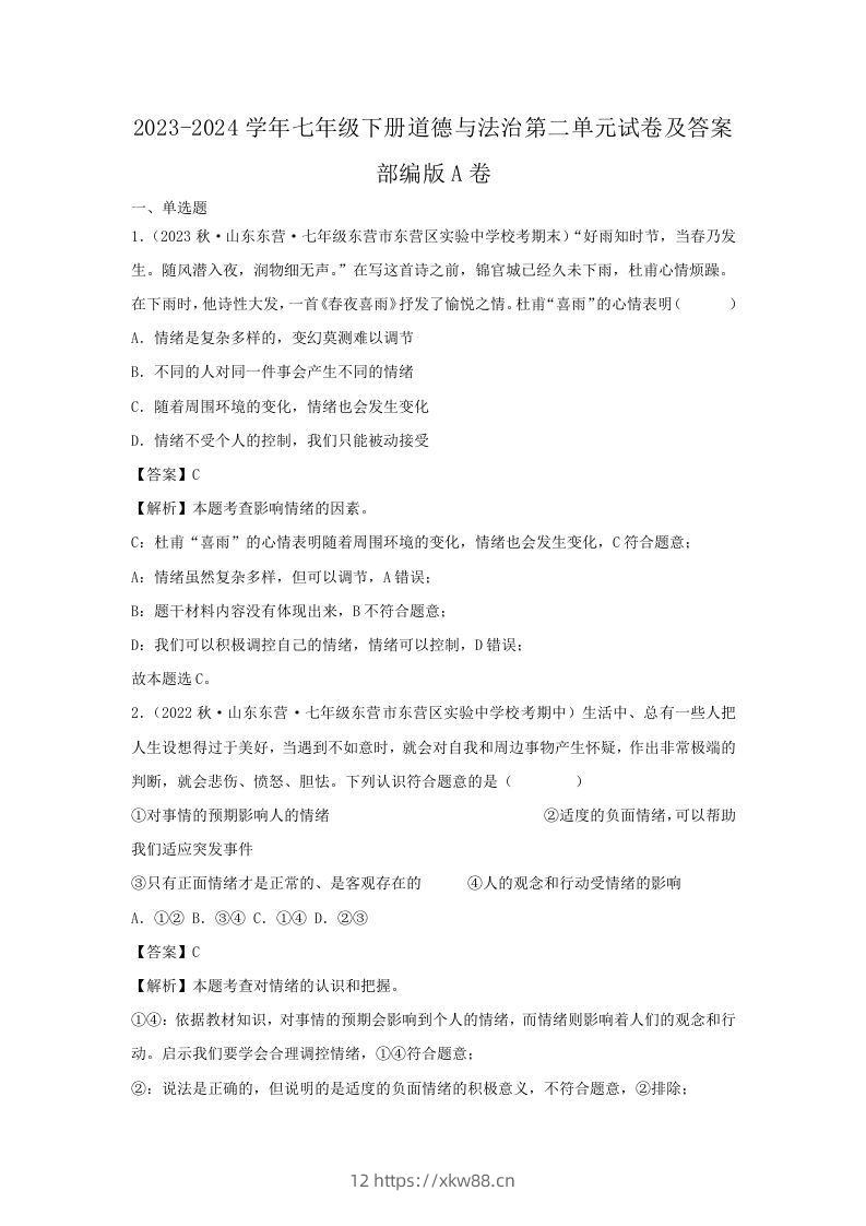 2023-2024学年七年级下册道德与法治第二单元试卷及答案部编版A卷(Word版)-佑学宝学科网