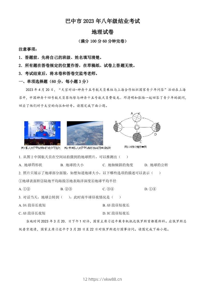 2023年四川省巴中市中考地理真题（空白卷）-佑学宝学科网