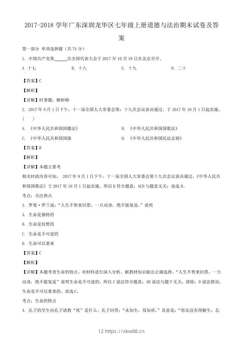 2017-2018学年广东深圳龙华区七年级上册道德与法治期末试卷及答案(Word版)-佑学宝学科网