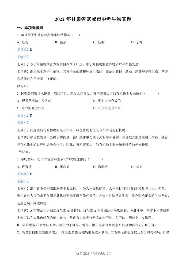 2022年甘肃省武威市中考生物真题（含答案）-佑学宝学科网