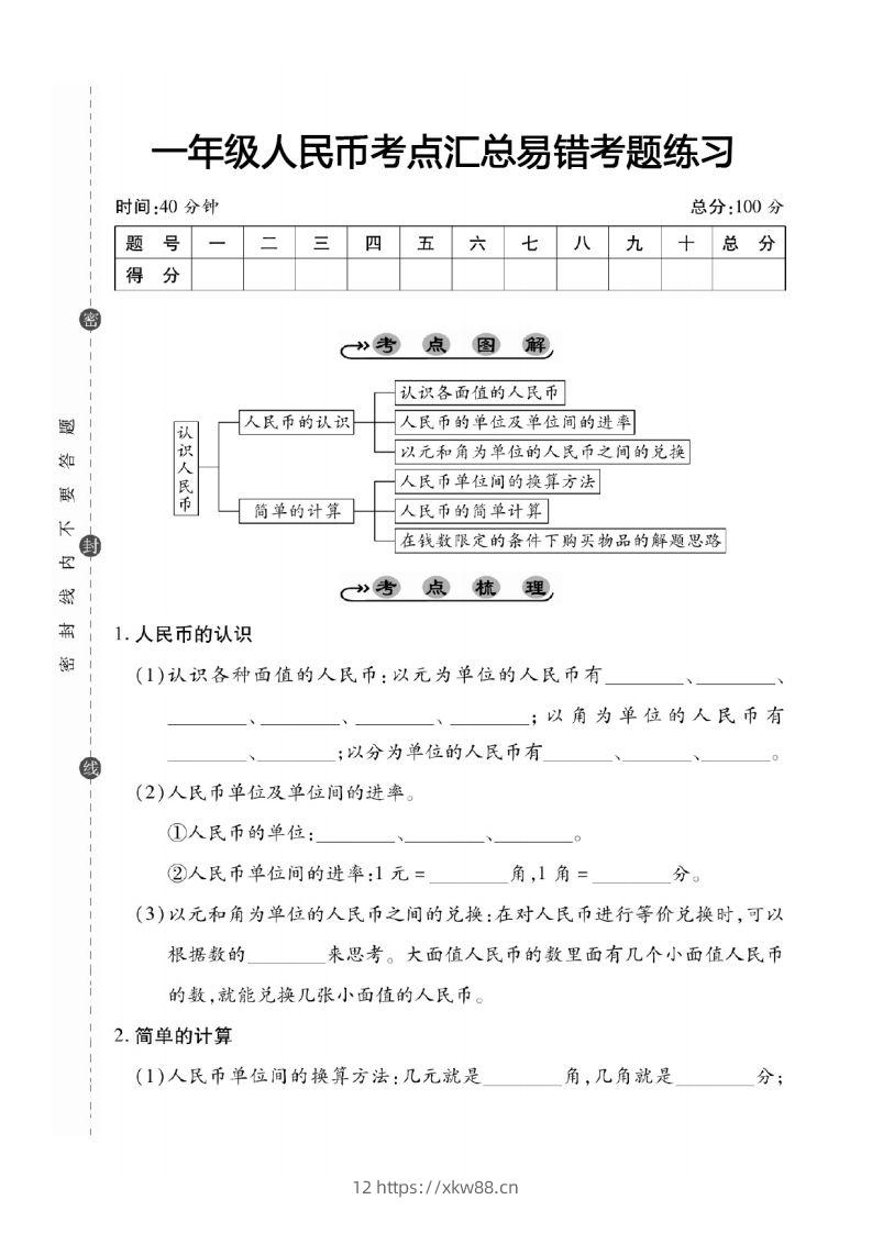 一年级数学下册人民币考点易错+综合练习-佑学宝学科网