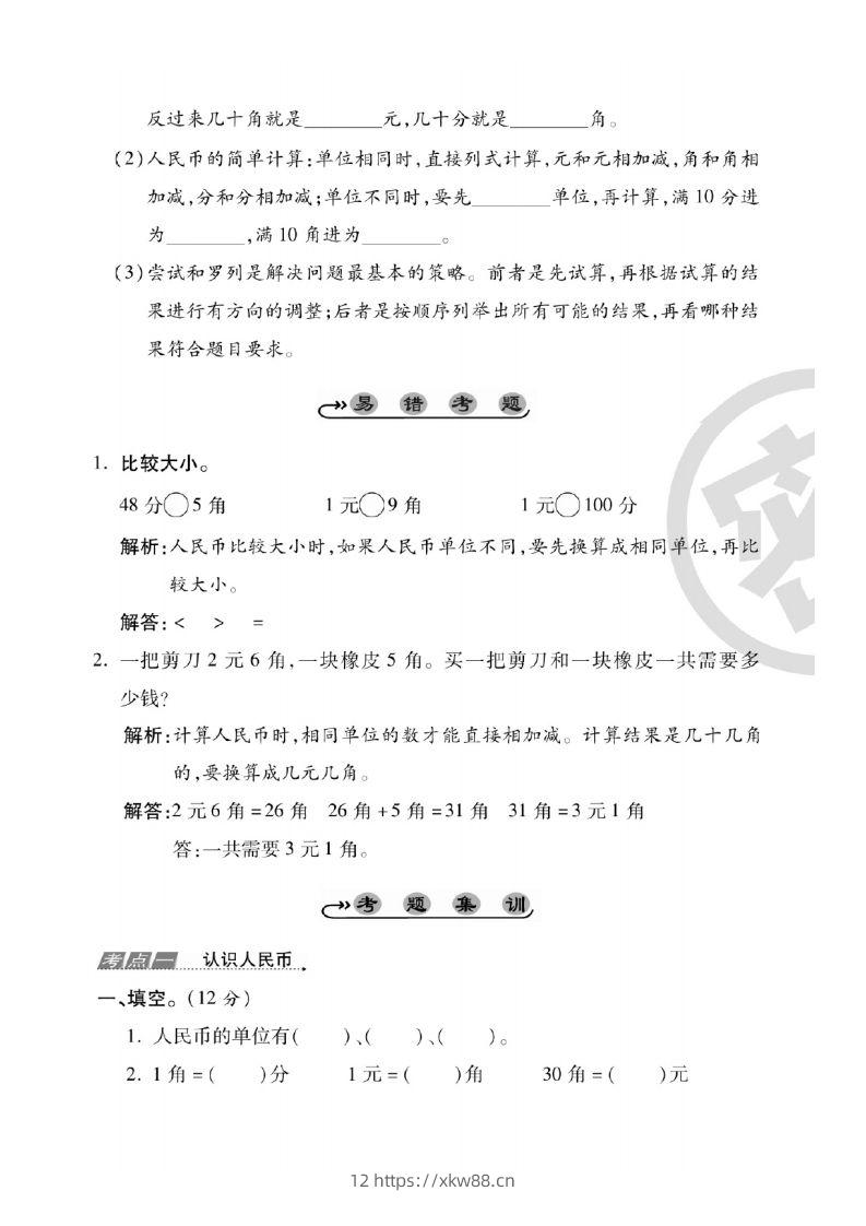 图片[2]-一年级数学下册人民币考点易错+综合练习-佑学宝学科网